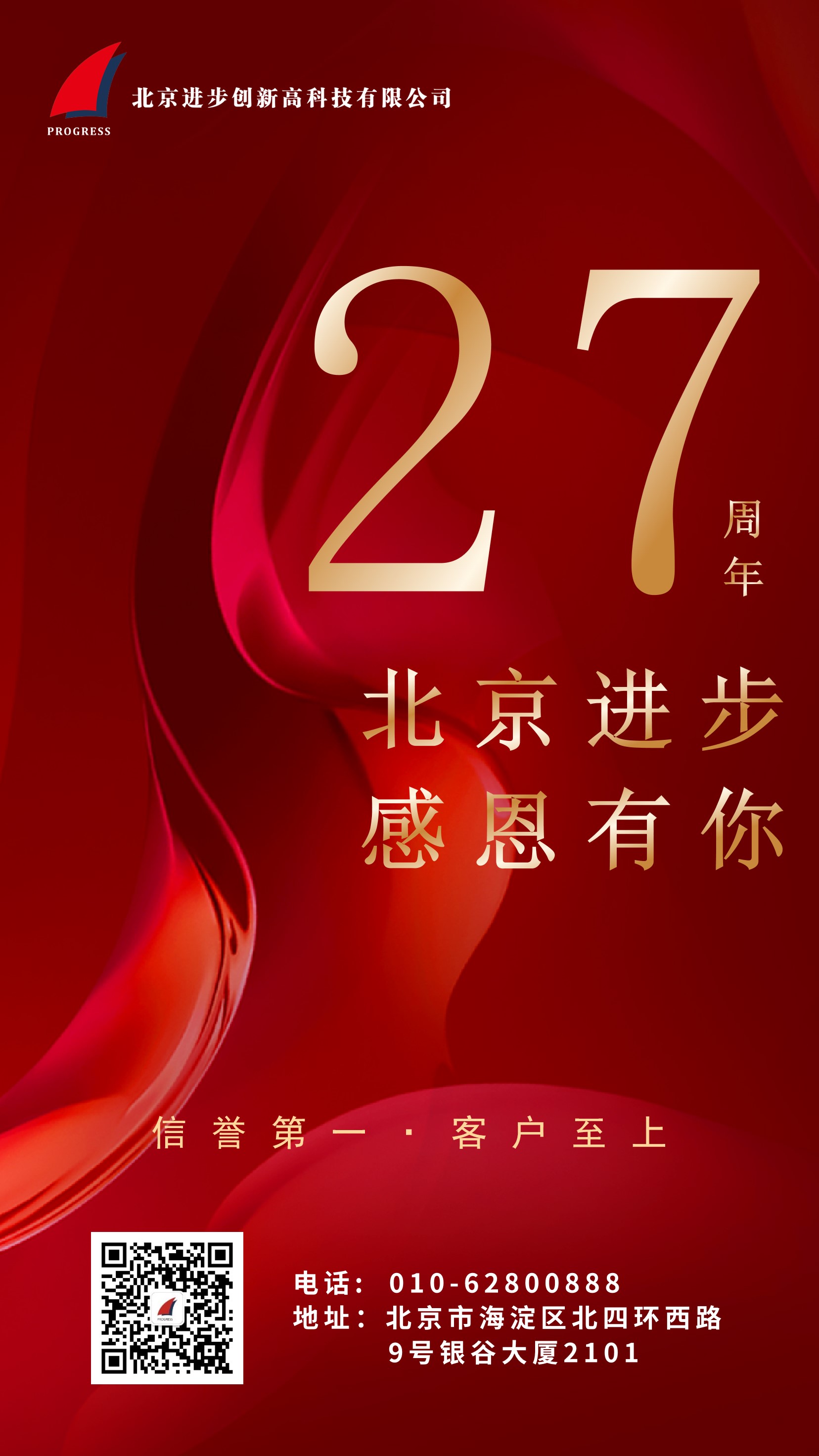 熱烈慶祝北(běi)京進步公司(sī)成立二十七周年！