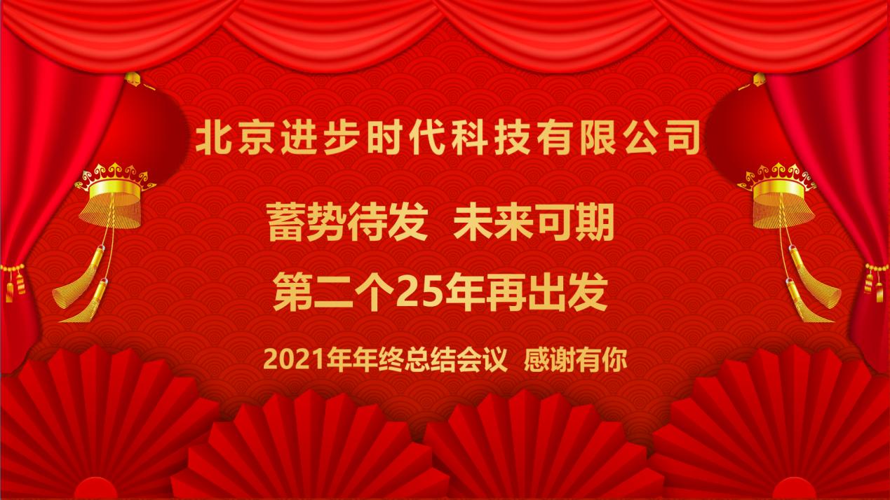 蓄勢待發、未來可期北(běi)京進步時代科(kē)技有限公司(sī)2021年工作總結年會(huì)隆重舉行(xíng)